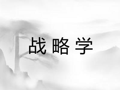 战略学 战略学