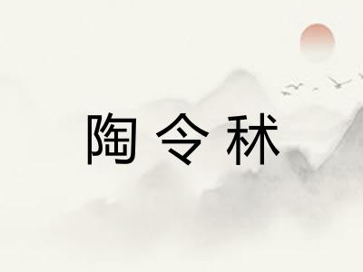 陶令秫