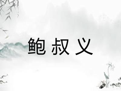 鲍叔义