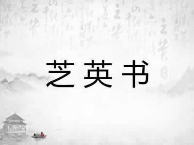 芝英书 芝英书