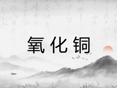 氧化铜