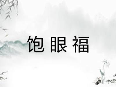饱眼福