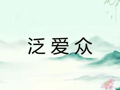 泛爱众