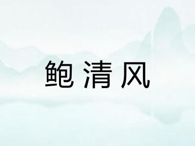 鲍清风 鲍清风