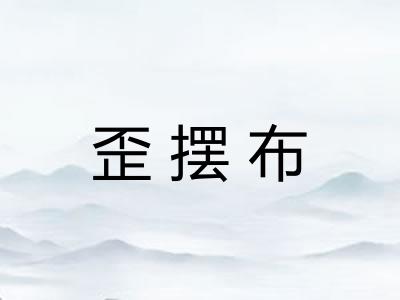 歪摆布 歪摆布