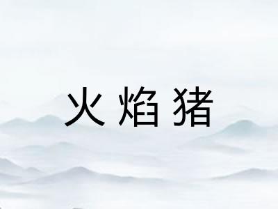 火焰猪
