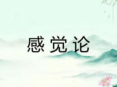 感觉论