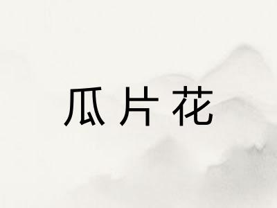 瓜片花