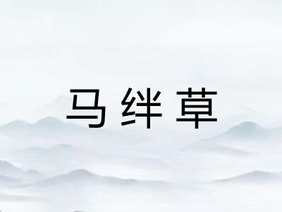 马绊草
