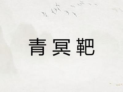 青冥靶