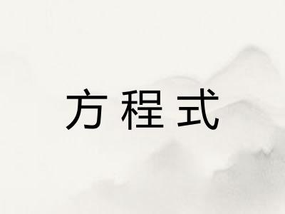方程式 方程式