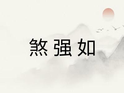 煞强如 煞强如