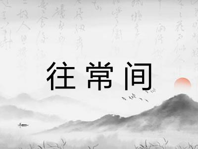往常间 往常间