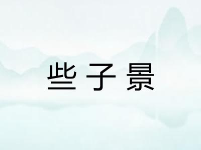 些子景