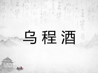 乌程酒 乌程酒