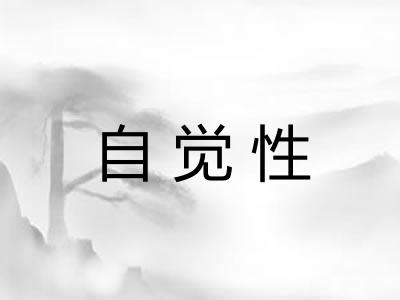 自觉性