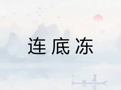 连底冻