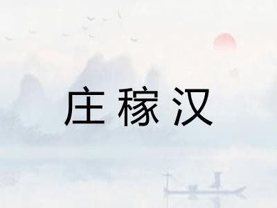 庄稼汉 庄稼汉
