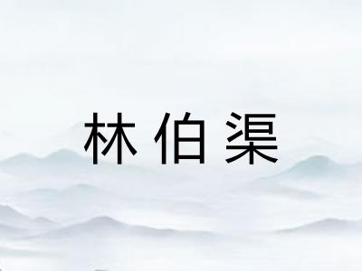 林伯渠 林伯渠