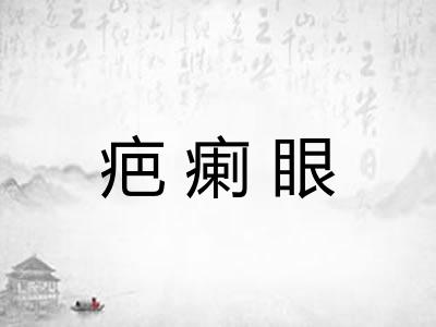 疤瘌眼