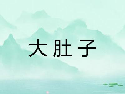 大肚子