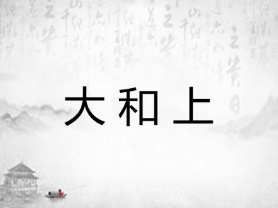 大和上
