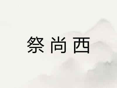 祭尚西 祭尚西