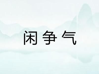 闲争气