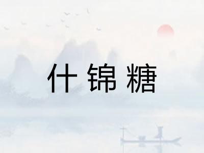 什锦糖