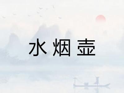 水烟壶
