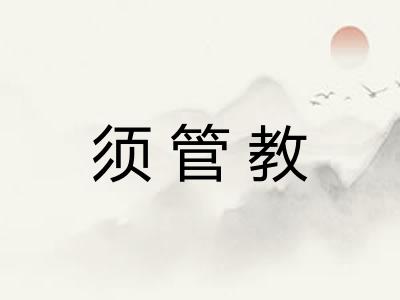 须管教