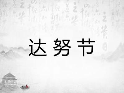 达努节