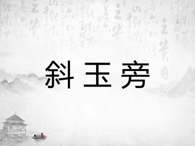 斜玉旁