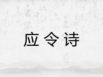 应令诗 应令诗
