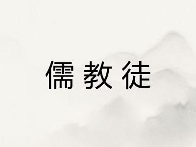 儒教徒