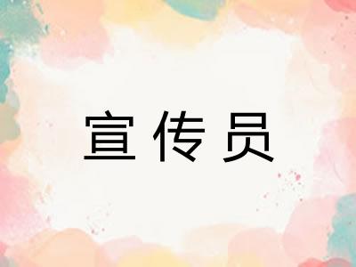 宣传员 宣传员
