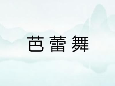 芭蕾舞