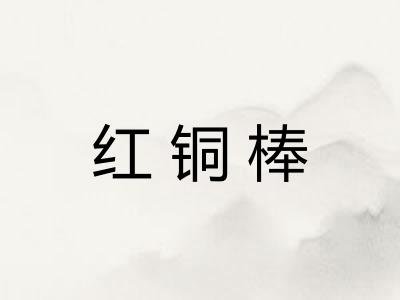 红铜棒