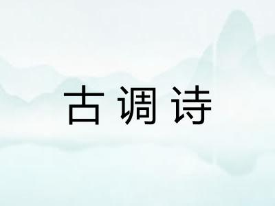 古调诗