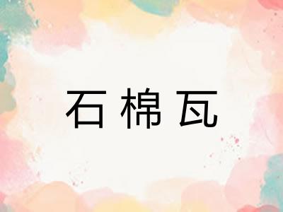 石棉瓦