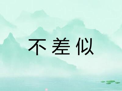 不差似