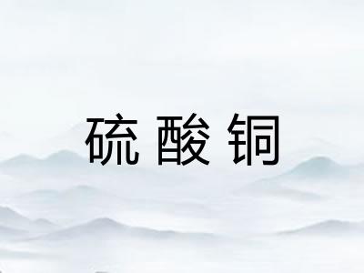 硫酸铜
