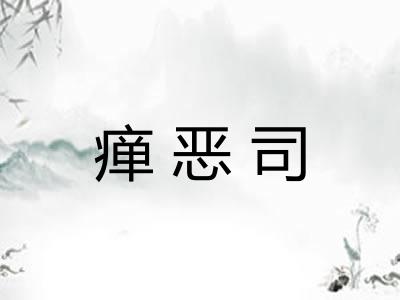 瘅恶司 瘅恶司