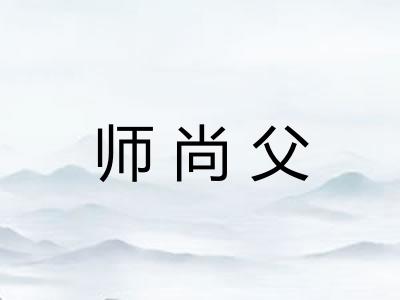 师尚父
