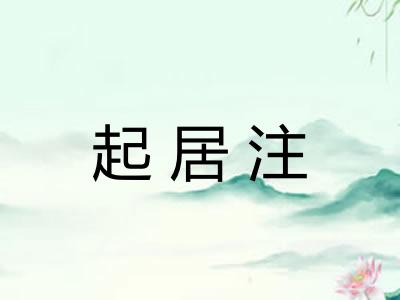 起居注