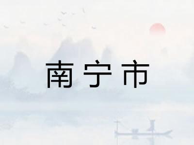南宁市