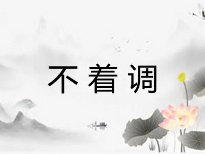 不着调