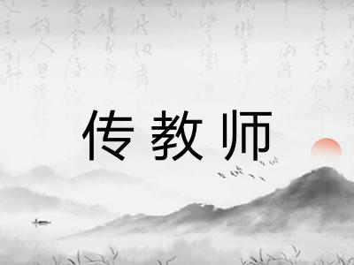 传教师