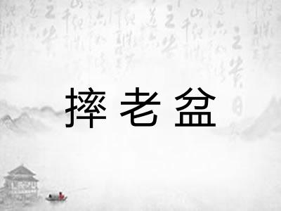 摔老盆