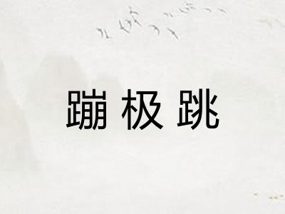 蹦极跳